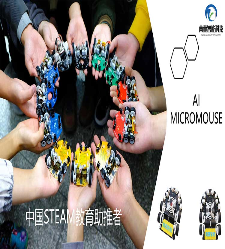 南萱智能科技/走迷宫机器人/电脑鼠竞赛/智能鼠 解决方案