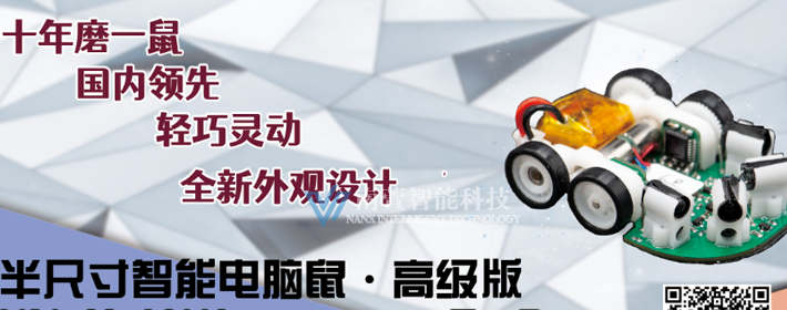 半尺寸电脑鼠高级版/电脑鼠竞赛/电脑鼠走迷宫/智能鼠/micromouse