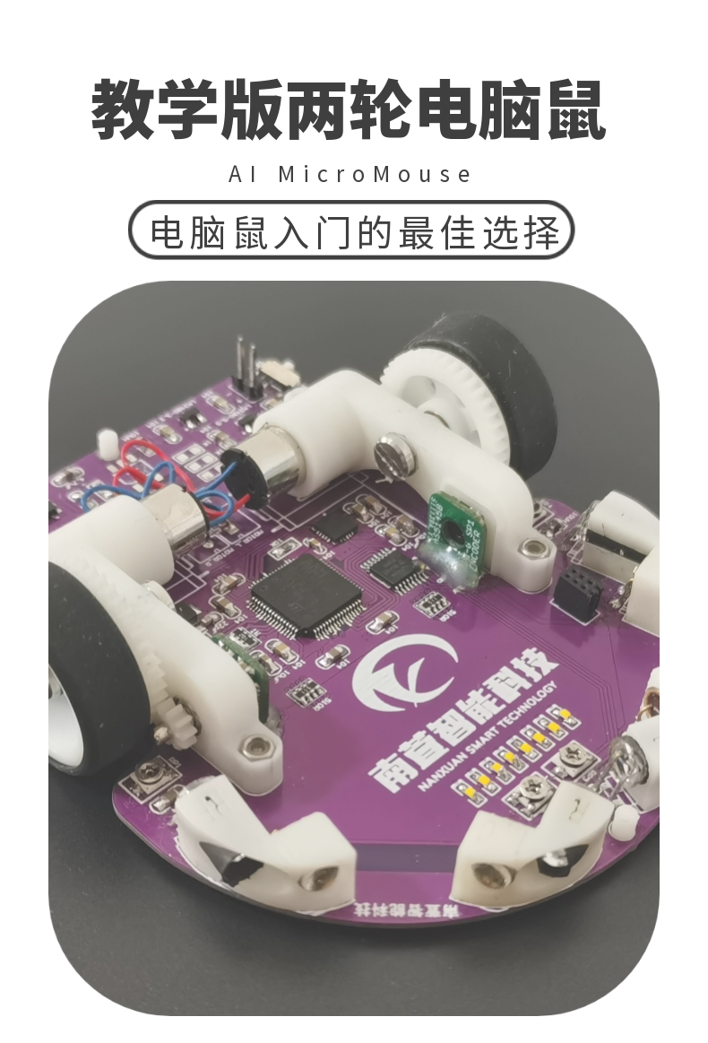 两轮教学版电脑鼠