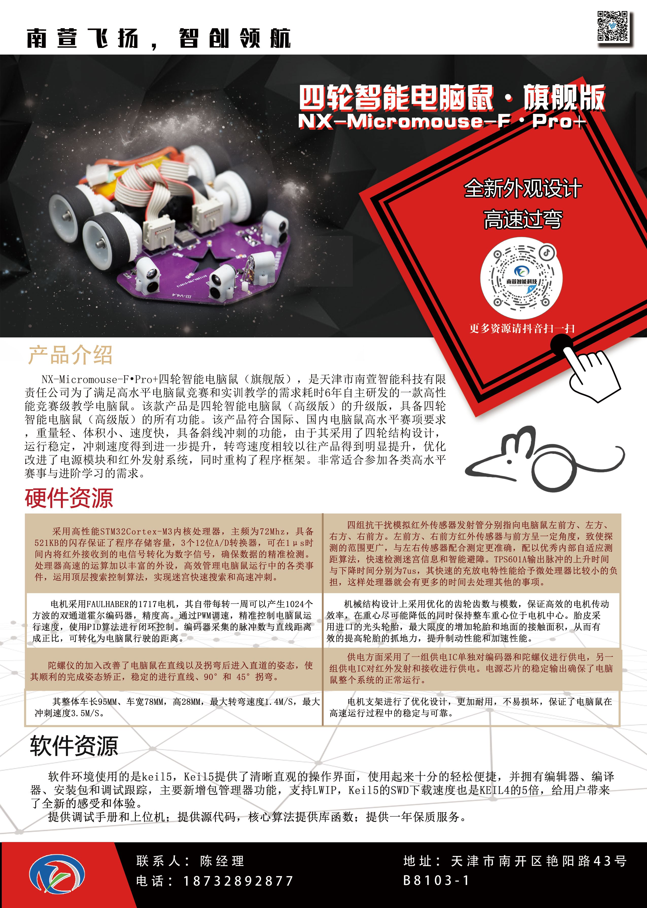 四轮智能电脑鼠·旗舰版