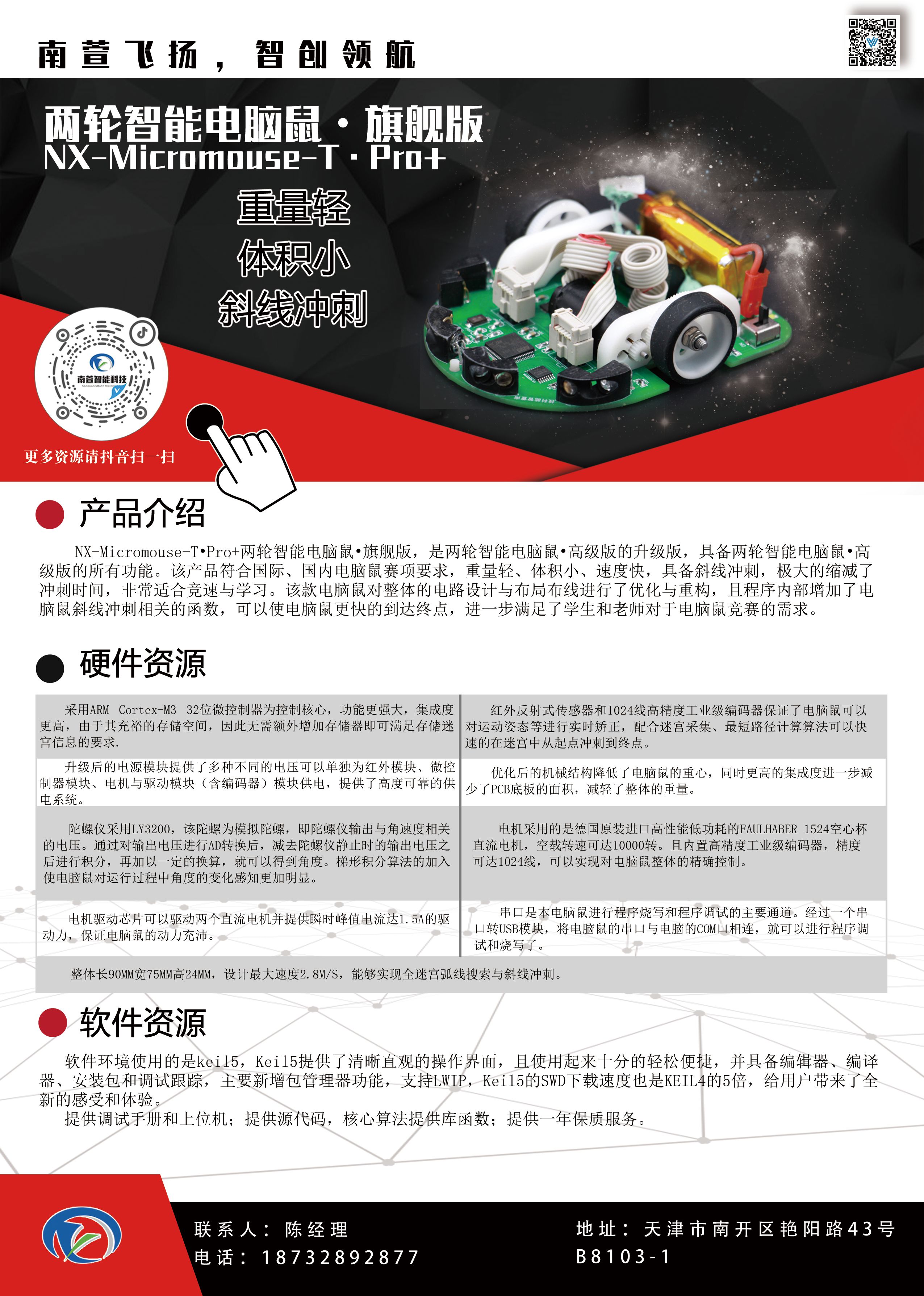 两轮智能电脑鼠·旗舰版