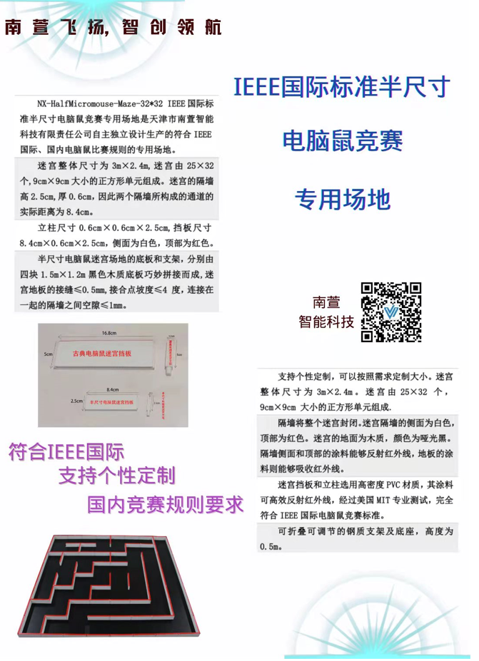 IEEE国际标准半尺寸电脑鼠竞赛专用场地