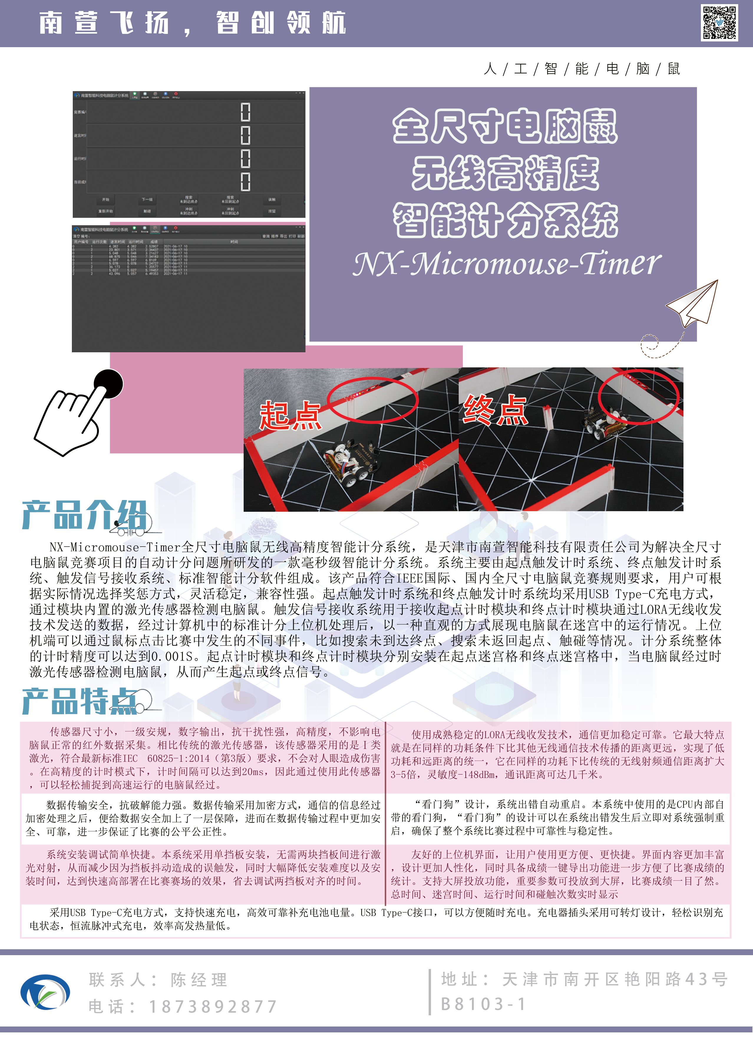 全尺寸电脑鼠无线高精度智能计分系统