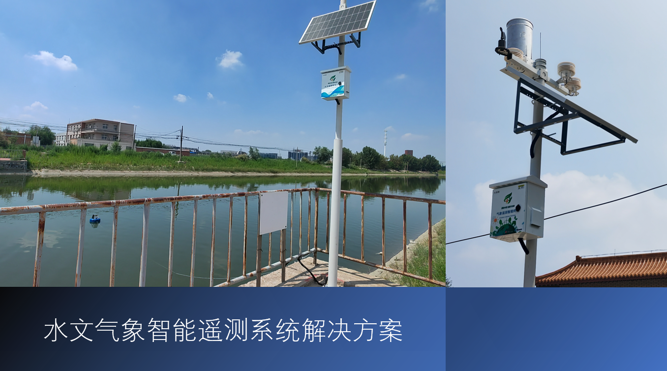 水文气象智能遥测系统解决方案
